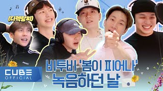 Download lagu Beatcom #153 ‘Blooming Day’ recording day mp3