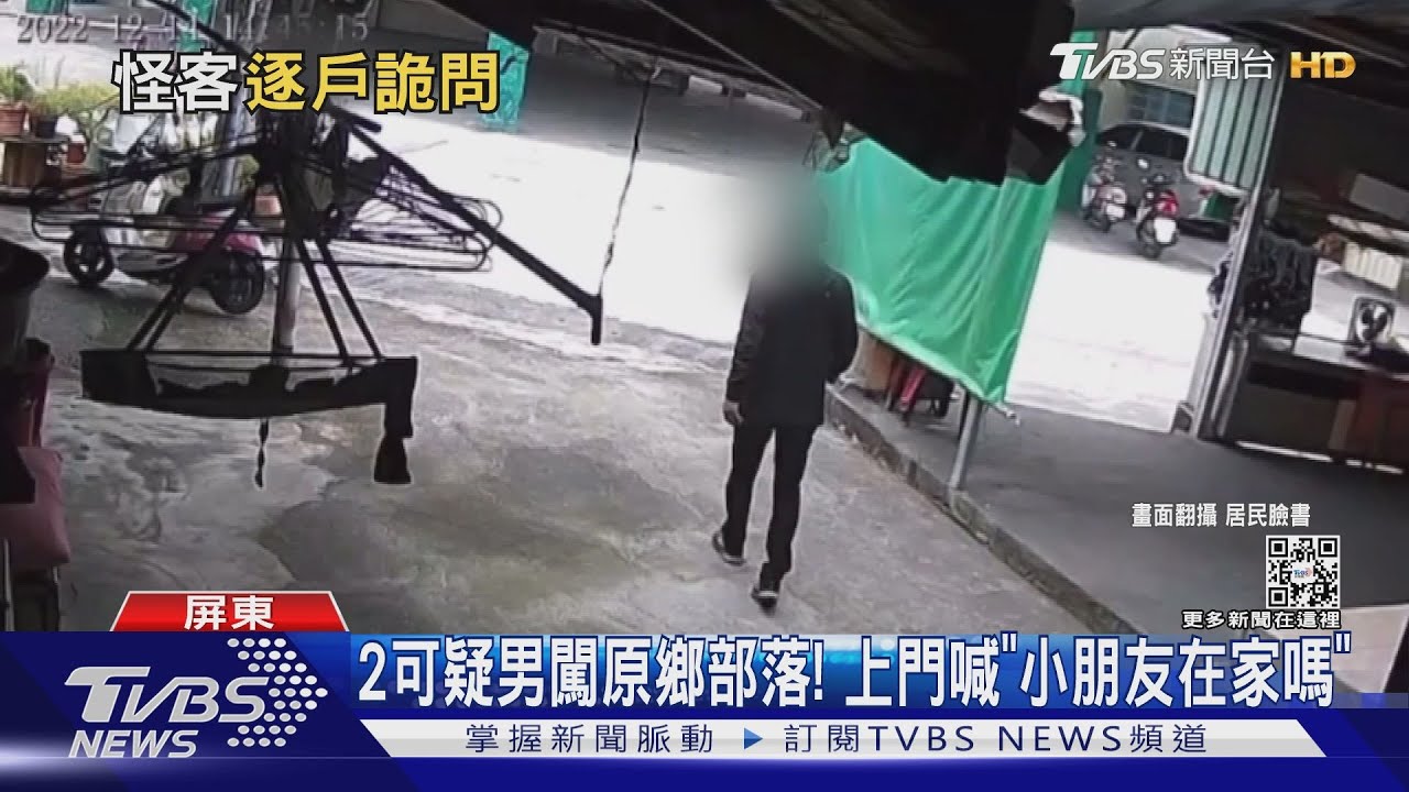 2可疑男闖原鄉部落!上門喊「小朋友在家嗎」引恐慌