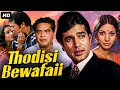 Rajesh Khanna S THODISI BEWAFAII Full Movie Superhit Bollywood Romantic Movie Shabana Azmi