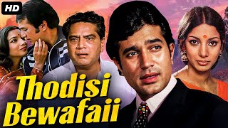 Download lagu Rajesh Khanna's THODISI BEWAFAII Full Movie | Superhit Bollywood Romantic Movie | Shabana Azmi mp3 Download lagu Rajesh Khanna's THODISI BEWAFAII Full Movie | Superhit Bollywood Romantic Movie | Shabana Azmi mp3