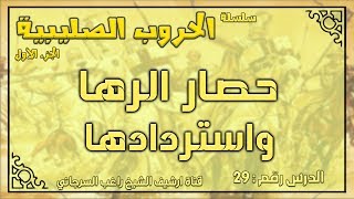درس 29 حصار الرها واستردادها | الحروب الصليبية ج1 | راغب السرجاني image