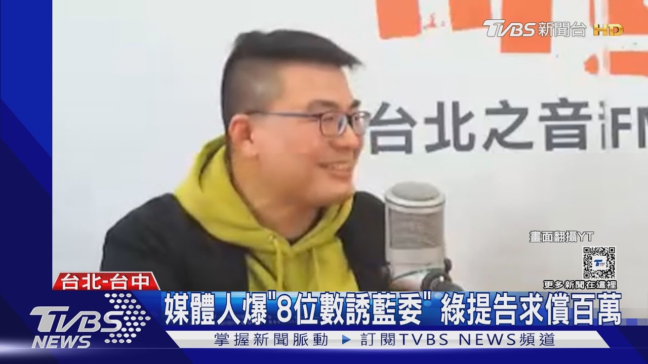 媒體人爆「8位數誘藍委」 綠提告求償百萬