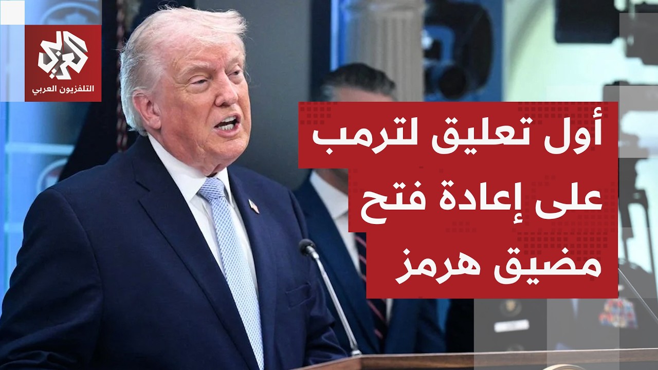 تطورات عاجلة.. ترمب يعلن أن إيران فتحت مضيق هرمز بشكل كامل