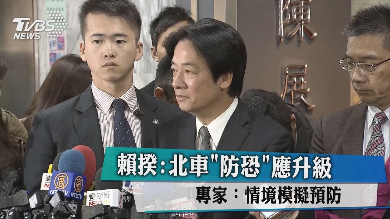 賴揆:北車「防恐」應升級 專家:情境模擬預防