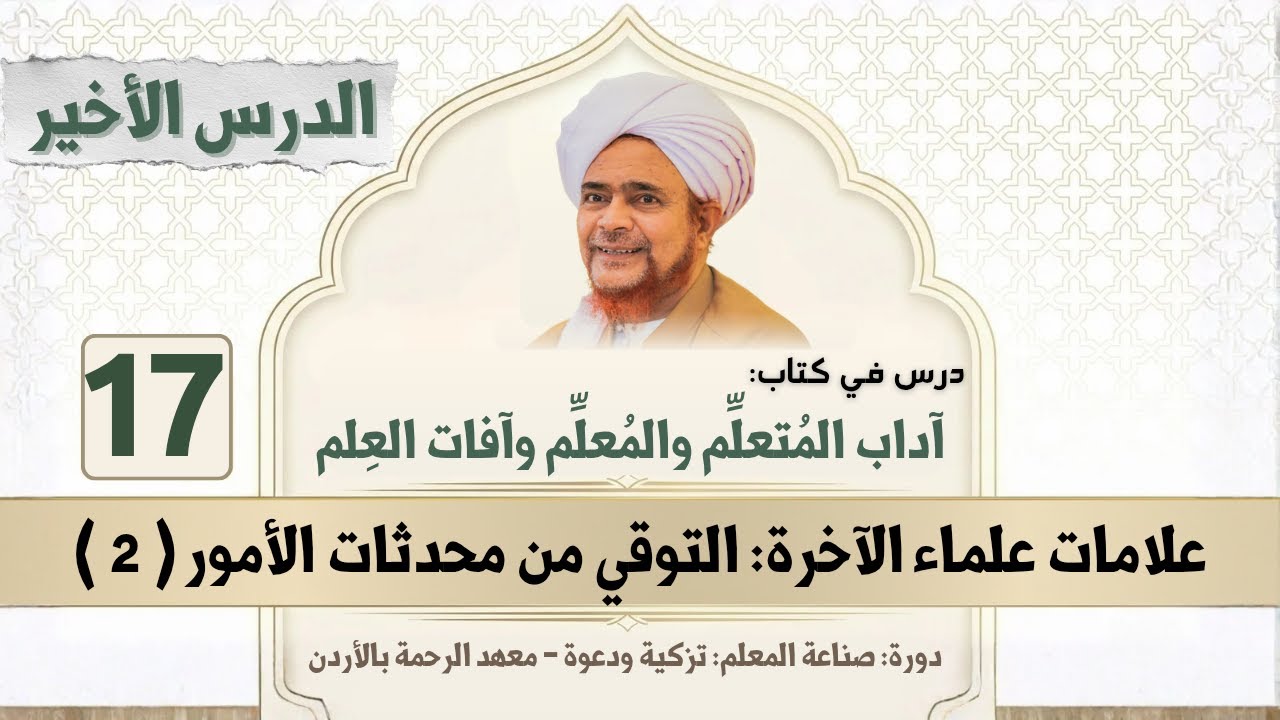 ختم كتاب: آداب المتعلم والمعلم وآفات العلم - 17 | الدرس الأخير - التوقي من محدثا?