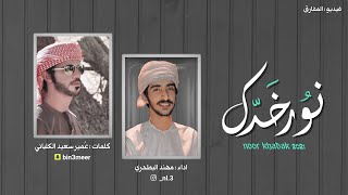 كلمات اغنية نور خدك مهند البطحري