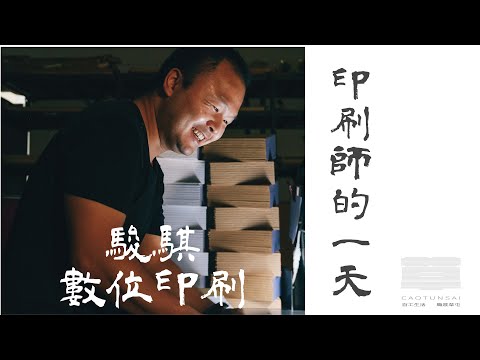 【百工生活】印刷師的一天