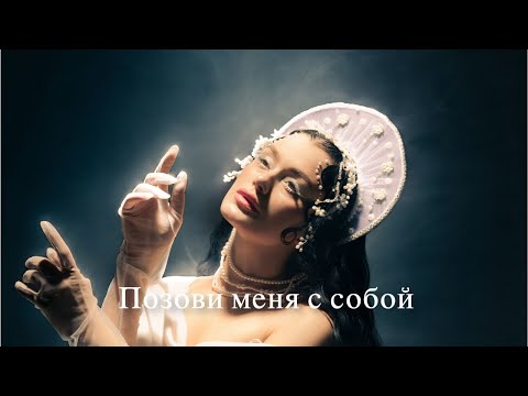 Позови меня с собой - Алла Пугачева (Yana Yusupova & The Claps cover)