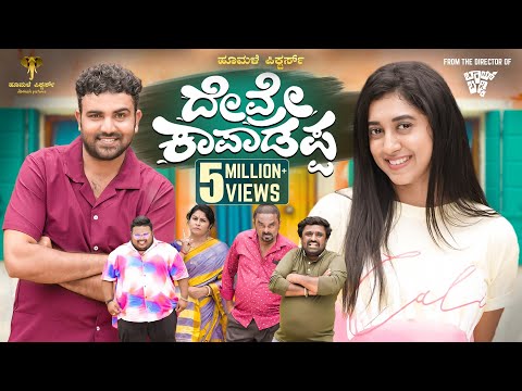 Devre Kaapadappa official 4K Video |Amith Raj|Gowrav Shetty|Payal Chengappa|Hoomale Pictures