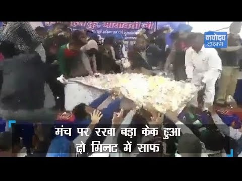 Mayawati के 63rd Birthday में Birthday Cake की ऐसी मची लूट, देखें Video