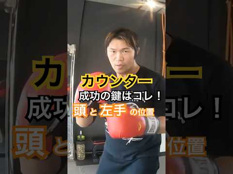 【KO技術】一発で形勢逆転！カウンターの狙い方とタイミングを伝授　#格闘技 #ボクシング #カウンター