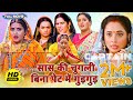 Video शानदार HD भोजपुरी फिल्म सास की चुगली �