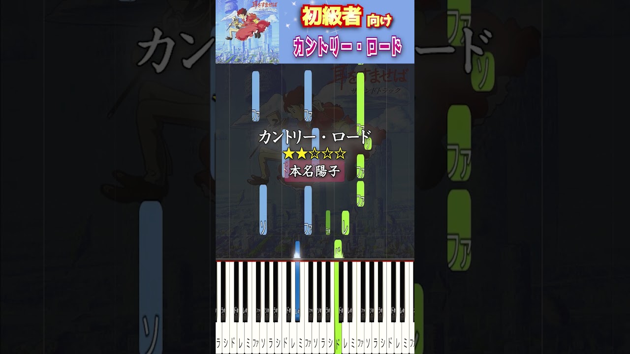 簡単に弾ける『カントリー・ロード』 #耳をすませば #本名陽子 #ピアノ初心者 #ピアノ簡単 #shorts
