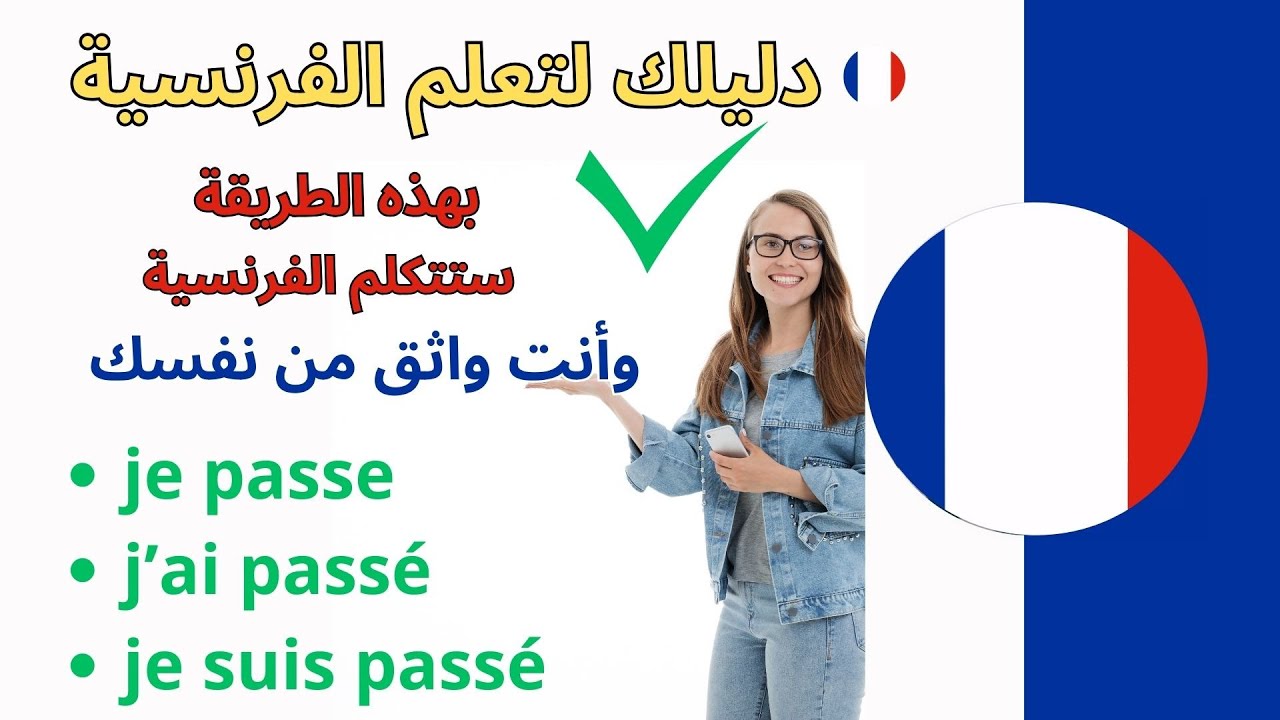 تعلم الفرنسية :الجمل التي ستجعلك تتكلم الفرنسية بدون تفكير