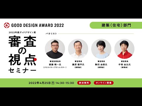 次なる住まいデザイン〜2022年度グッドデザイン賞 審査の視点セミナー[建築（住宅）部門]レポート｜グッドデザイン賞事務局