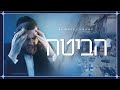 Habita Shmueli Ungar הביטה שמילי אונגר