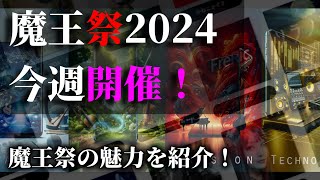 魔王祭2024直前！魔王祭の魅力を一気に紹介する！