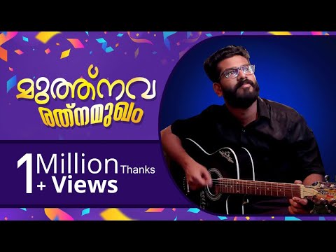 Muthu navarathna mukham മുത്ത്‌ നവരത്നമുഖം cover song