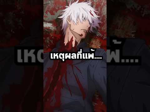 ทำไมโกโจถึงแพ้สุคุนะ!!!! #anime #อนิเมะ #jjk #jjkmanga #jujutsukaisen #มหาเวทย์ผนึกมาร #มังงะ #gojo