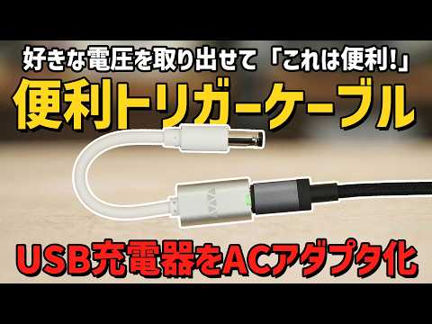 もうACアダプタはいらない…! ガジェット民歓喜のUSBトリガーケーブルが凄かった【VFLEX】