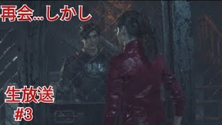 ［バイオハザードRE2］クレアと再会するが…［レオン編］［生放送］#3