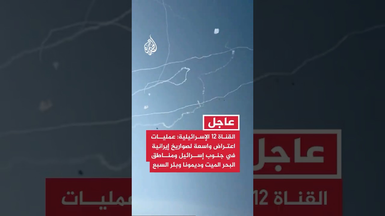 فيديو | عمليات اعتراض لصواريخ إيرانية في جنوب إسرائيل ومناطق البحر الميت وديمونا وبئر السبع