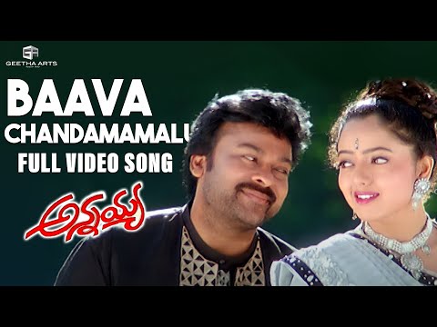 బావా చందమామలు