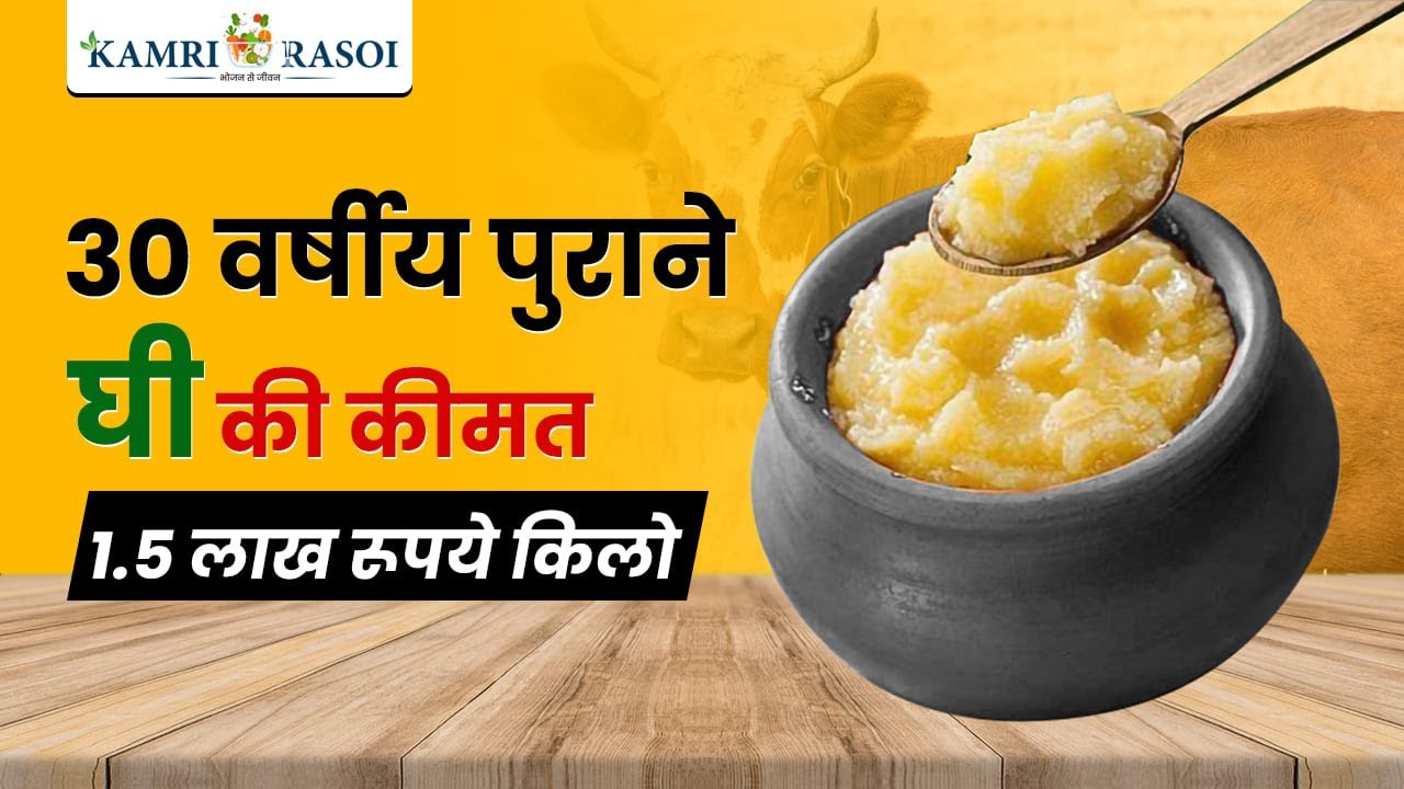 30 वर्ष पुराने घी की कीमत 1.5  लाख रुपये | कामरी रसोई चैनल द्वारा एक अनोखी खोज