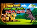 Tamil Stories புத்திசாலி மான் குட்டிகள் வஞ்ச�