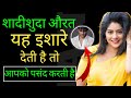 शादीशुदा औरत यह इशारे देती है तो आपको �