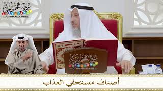1109 - أصناف مستحقي العذاب - عثمان الخميس