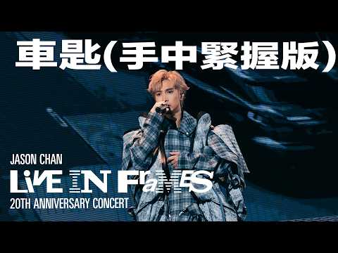 陳柏宇 Jason Chan - 車匙（手中緊握版）（JASON CHAN LIVE IN FRAMES 20週年演唱會）現場版