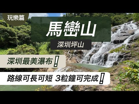 【玩樂篇】｜深圳｜坪山區｜馬巒山｜Shenzhen｜郊野公園｜行山｜遠足｜深圳行山｜瀑布｜深圳瀑布｜鹽田區｜華僑城｜茶溪穀｜深圳景點｜深圳旅遊｜深圳最美｜4K｜CC 中文字幕｜CY玩樂世界