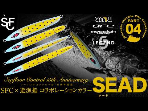 シーフロアコントロール 15周年記念 SFC &times; 遊漁船 コラボレーションカラー第四弾「SEAD・北海道」