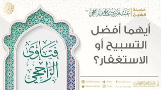 أيهما أفضل التسبيح أو الاستغفار؟ || فضيلة الشيخ عبد العزيز الراجحي image