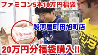 【高額福袋購入】20万円超福袋購入! ファミコン福袋 メガドライブ ゲームボーイ 駿河屋 町田旭町店 ゲームソフト4万本保管の部屋【ゲーム芸人フジタ】【開封芸人】【ゲーム紹介】【ゲーム実況】