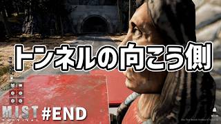 【Mist Survival】「えっ…忍者屋敷が…」  #end 　#mistsurvival