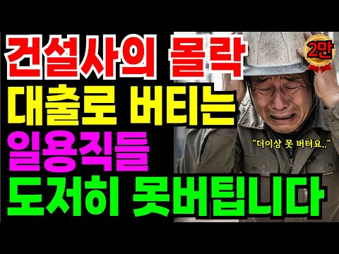전국에 일거리가 없다 ‘건설사의 몰락’ 대출로 버티는 일용직.. 66세 가장의 눈물 고백 | 노후자금 | 노후의지혜 | 시니어사연 | 오디오북