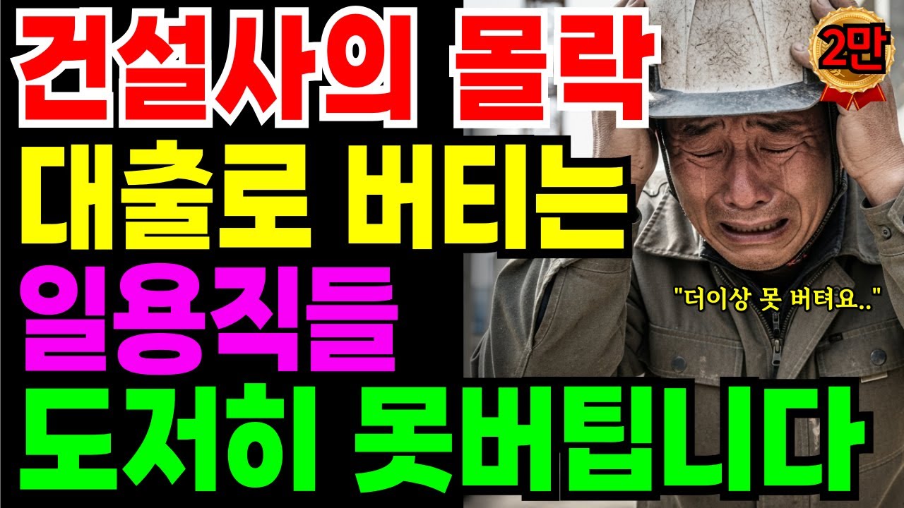 전국에 일거리가 없다 ‘건설사의 몰락’ 대출로 버티는 일용직.. 66세 가장의 눈물 고백 | 노후자금 | 노후의지혜 | 시니어사연 | 오디오북
