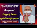 ஒரே நாடு ஒரே பேரவை பிரதமர் மோடி முன்ம�