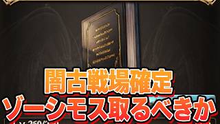 闇古戦場確定で今大話題のゾーシモスについて語る男　取るべきか否か【グラブル】