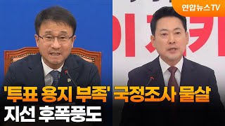 '투표 용지 부족' 국정조사 물살…지선 후폭풍도 / 연합뉴스TV (YonhapnewsTV)