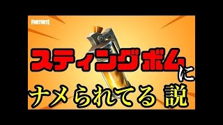 【Fortnite】スティングボムになめられてる説　新武器実況