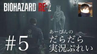 バイオハザード RE:2 だらだら実況ぷれい#5
