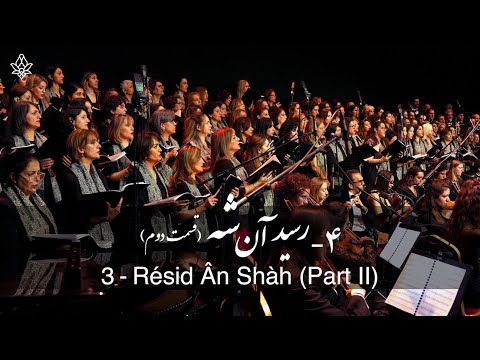 4. Résid Ân Shàh 2 - رسید آن شه ۲ (Arash Fouladvand feat Bahar Choir) at TROXY