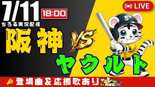 【 公式戦 🔴 LIVE 】 阪神タイガース 対 東京ヤクルトスワローズ 実況・同時観戦｜初心者・他球団ファン歓迎