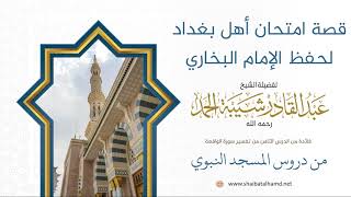 صورة 76 قصة امتحان أهل بغداد لحفظ الإمام البخاري - الشيخ عبدالقادر شيبة الحمد رحمه الله