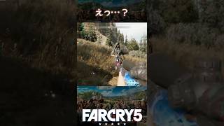 【ショート】えっ…？【FAR CRY 5】#shorts #Longshorts #farcry5 #far_cry_5 #farcry #far_cry