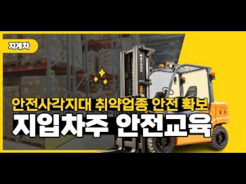지입차주 안전교육 (지게차)