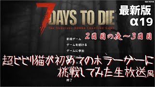 【ゆっくり実況】超ビビり猫が初めてホラーゲーに挑戦してみた。２日目の夜～３日目　7 Days to die【ドミネコ】
